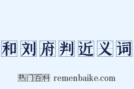 和刘府判近义词是什么意思的图片